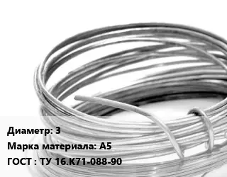 Алюминиевая проволока вязальная 3 Марка: А5 ГОСТ: ТУ 16.К71-088-90